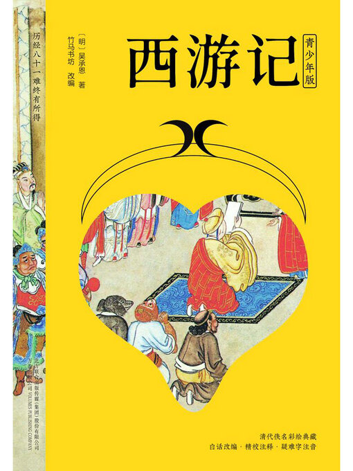 Title details for 西游记 by (明)吴承恩著 - Available